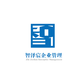 智澤宸企業管理 專業咨詢，賦能企業卓越成長