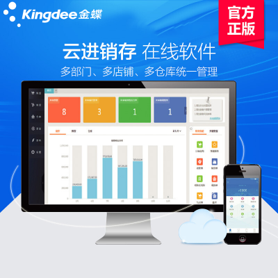 金蝶精斗云進銷存ERP管理軟件 高效銷售打單開票與倉庫存系統一體化解決方案