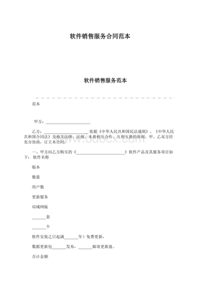 軟件銷售服務(wù)合同范本（Word文檔下載推薦）