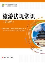 最新最全全國導游服務參考指南 每一程有專業相伴